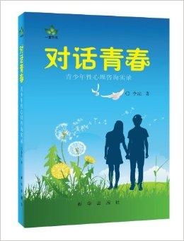 对话青春 一页心理咨询室的秘密